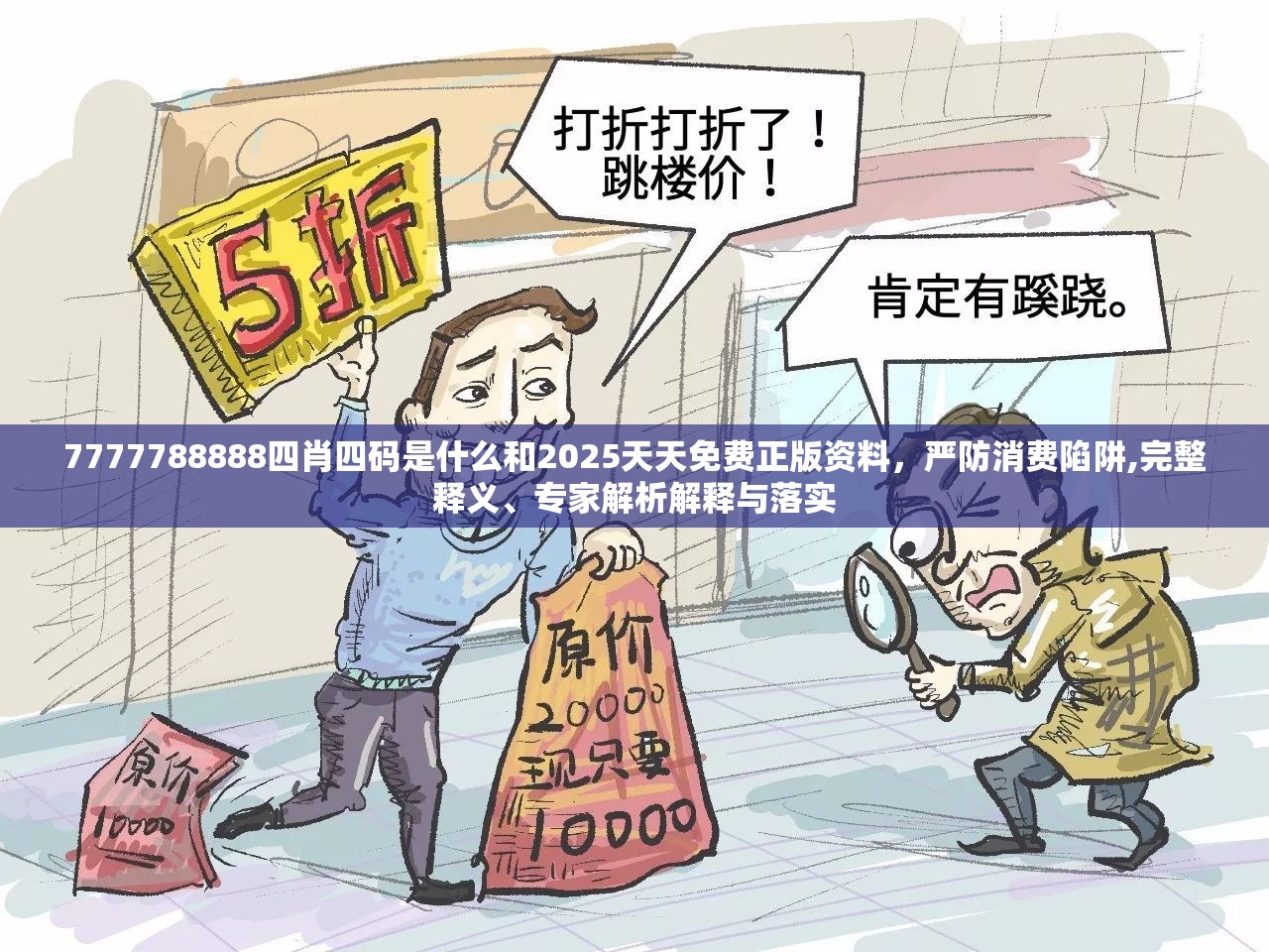 7777788888四肖四码是什么和2025天天免费正版资料，严防消费陷阱,完整释义、专家解析解释与落实