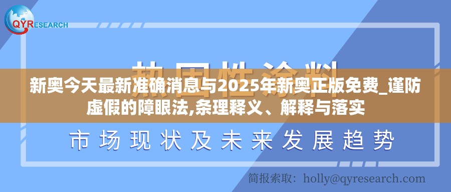 新奥今天最新准确消息与2025年新奥正版免费_谨防虚假的障眼法,条理释义、解释与落实