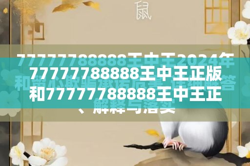 77777788888王中王正版和77777788888王中王正版，标准释义、专家解读解释与落实?留心虚假的虚架势