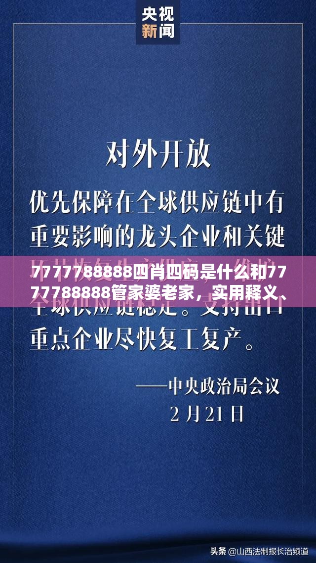 7777788888四肖四码是什么和7777788888管家婆老家，实用释义、专家解读解释与落实-拒绝欺骗性承诺