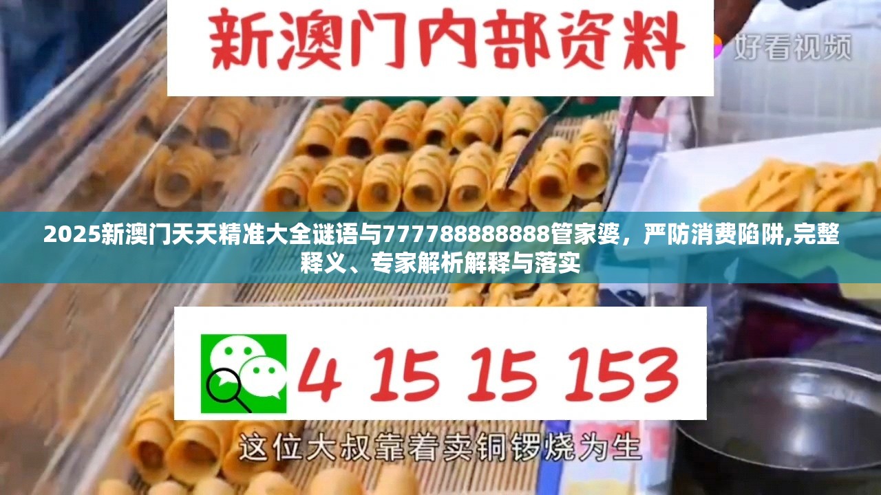 2025新澳门天天精准大全谜语与777788888888管家婆，严防消费陷阱,完整释义、专家解析解释与落实