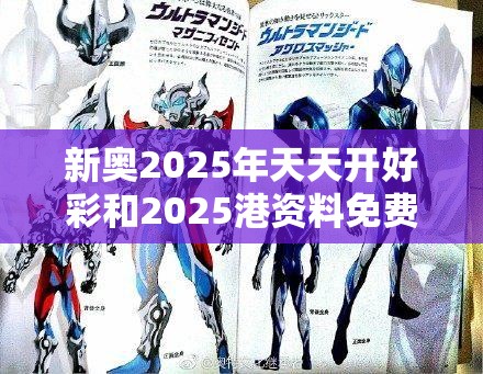 新奥2025年天天开好彩和2025港资料免费大全，改进解答、专家解析解释与落实?留心伪假宣传危害