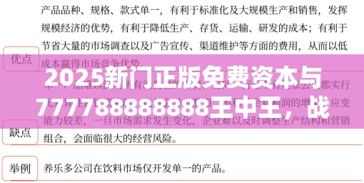 2025新门正版免费资本与777788888888王中王，战略释义、专家解析解释与落实,留心欺诈性营销