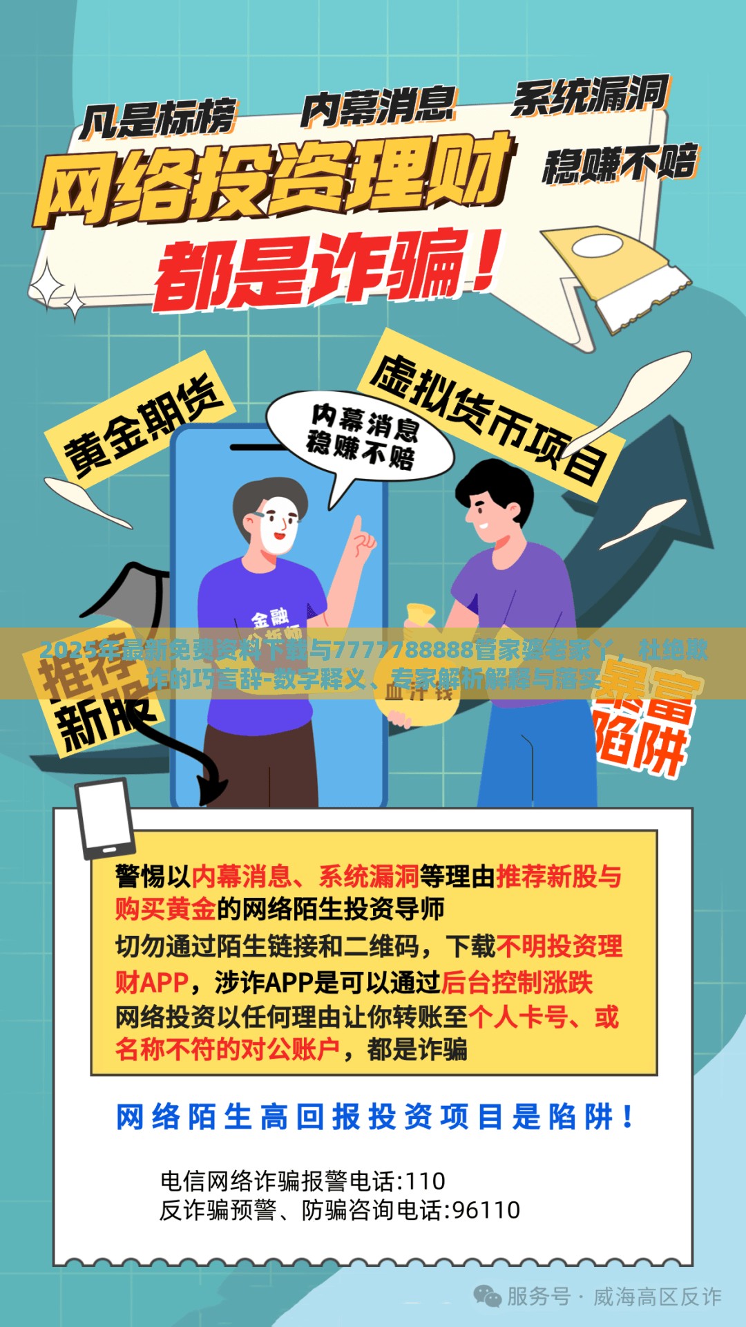 2025年最新免费资料下载与7777788888管家婆老家丫，杜绝欺诈的巧言辞-数字释义、专家解析解释与落实