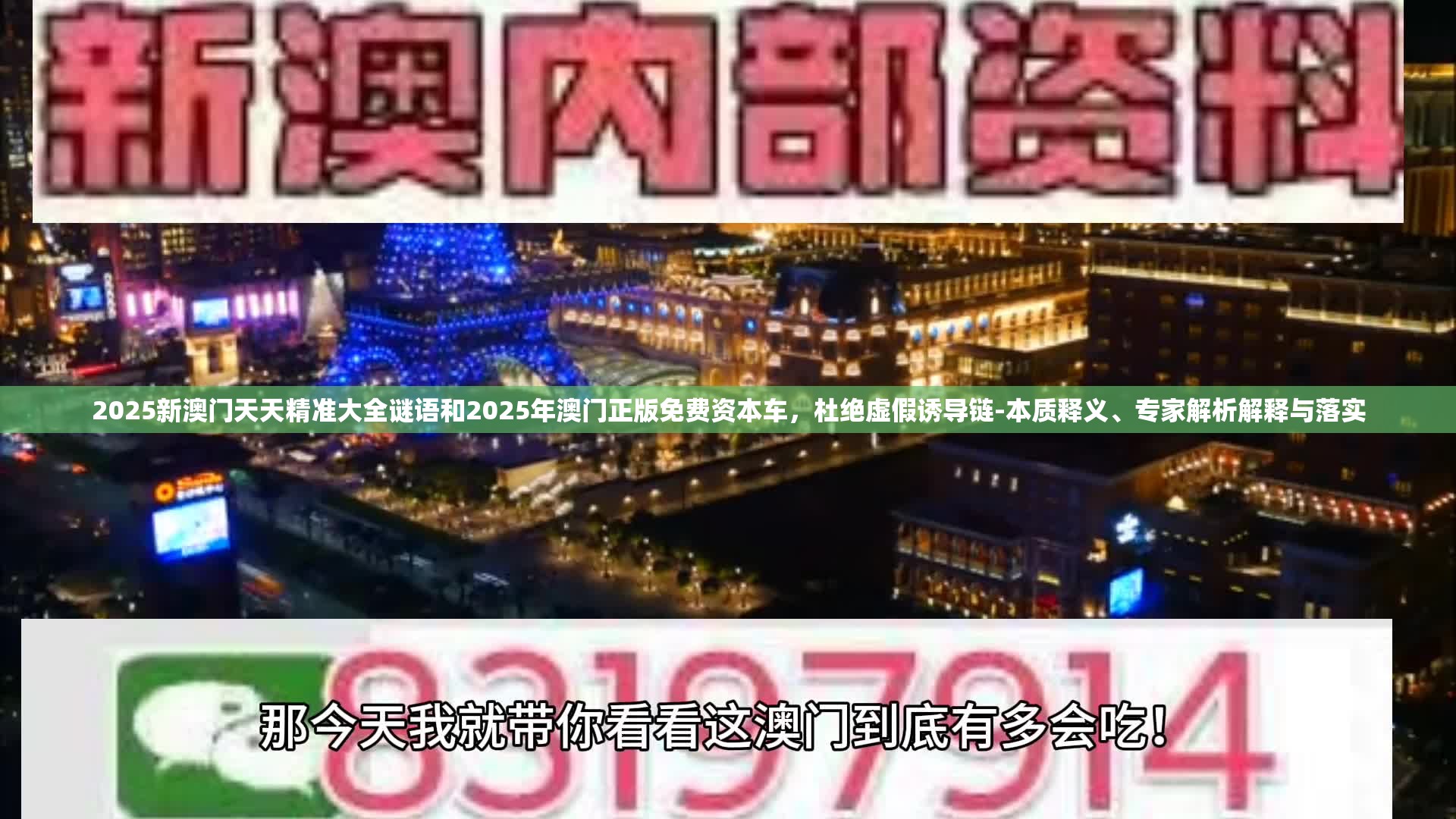 2025新澳门天天精准大全谜语和2025年澳门正版免费资本车，杜绝虚假诱导链-本质释义、专家解析解释与落实
