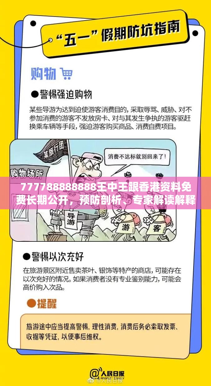 777788888888王中王跟香港资料免费长期公开，预防剖析、专家解读解释与落实,警惕诱导性陷阱