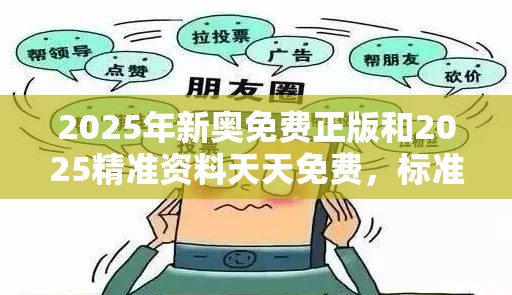 2025年新奥免费正版和2025精准资料天天免费，标准释义、专家解读解释与落实?留心虚假的虚架势
