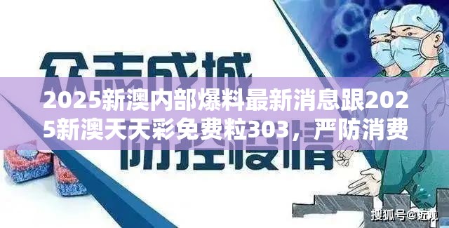 2025新澳内部爆料最新消息跟2025新澳天天彩免费粒303，严防消费陷阱,完整释义、专家解析解释与落实