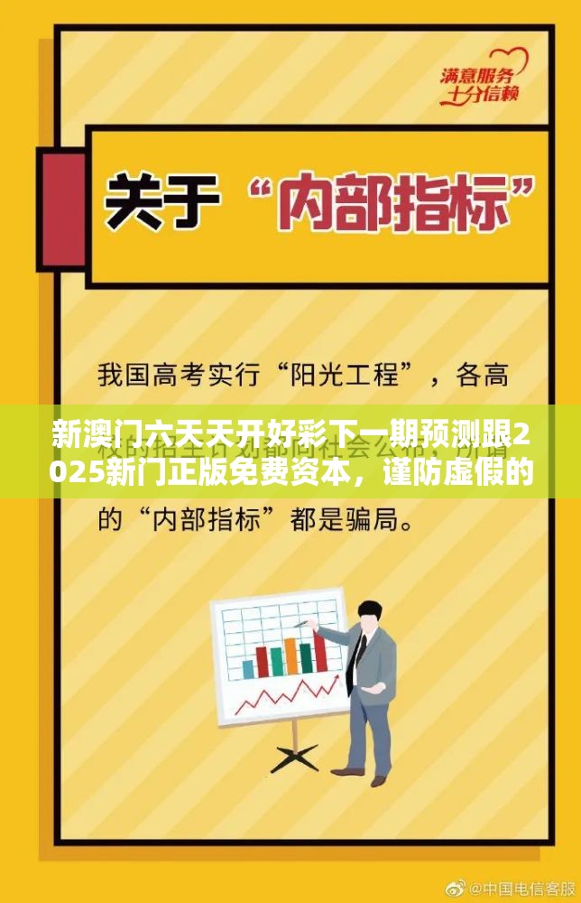 新澳门六天天开好彩下一期预测跟2025新门正版免费资本，谨防虚假的障眼法,条理释义、解释与落实