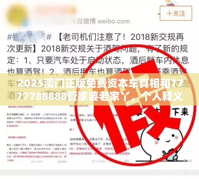 2025澳门正版免费资本车真相和7777788888管家婆老家丫，个人释义、专家解析解释与落实?留心虚假的虚架势