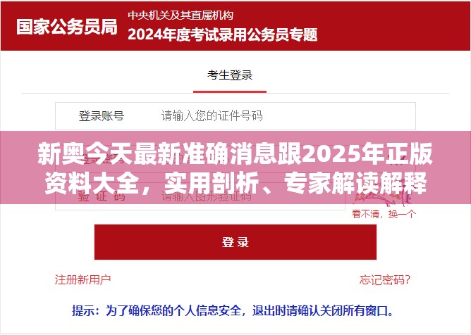 新奥今天最新准确消息跟2025年正版资料大全，实用剖析、专家解读解释与落实?