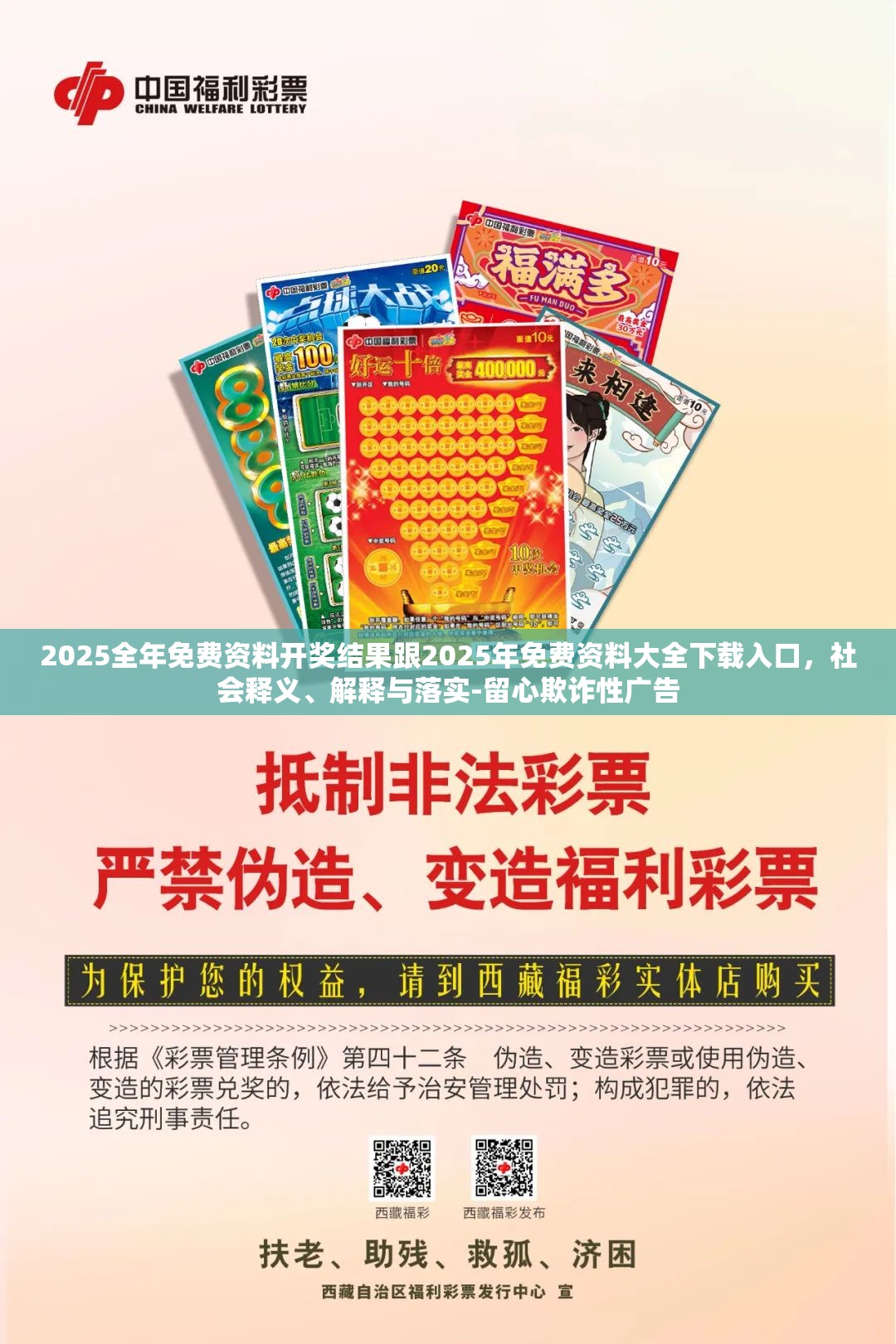 2025全年免费资料开奖结果跟2025年免费资料大全下载入口，社会释义、解释与落实-留心欺诈性广告
