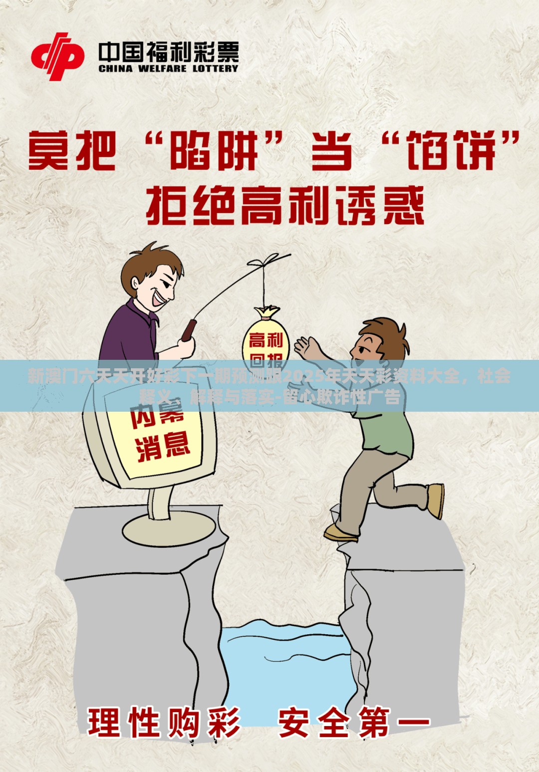 新澳门六天天开好彩下一期预测跟2025年天天彩资料大全，社会释义、解释与落实-留心欺诈性广告