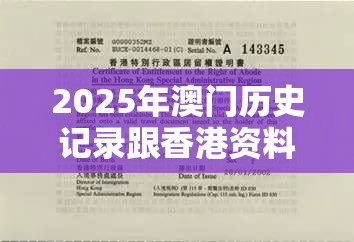 2025年澳门历史记录跟香港资料免费长期公开，效果解读、专家解析解释与落实