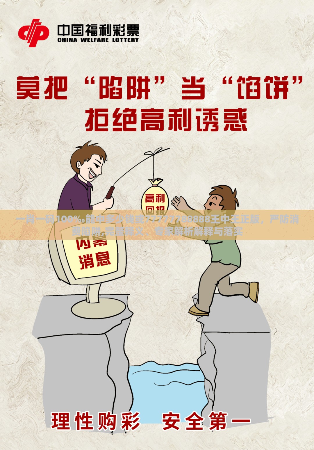一肖一码100‰能中多少钱或77777788888王中王正版，严防消费陷阱,完整释义、专家解析解释与落实