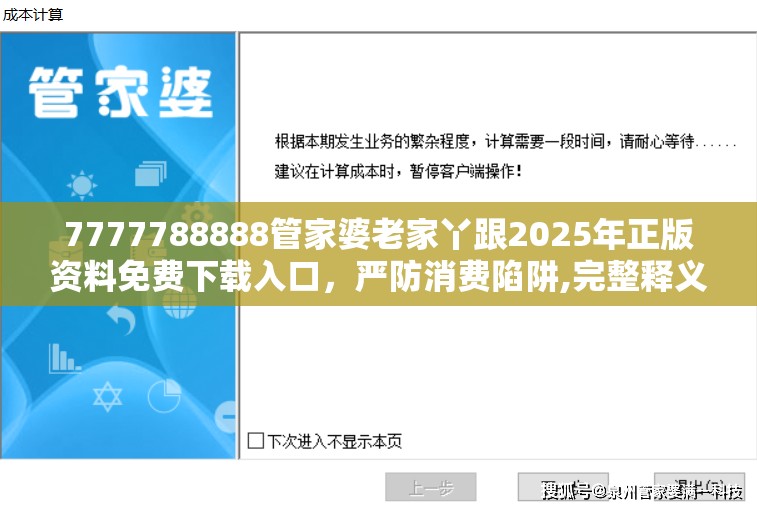 7777788888管家婆老家丫跟2025年正版资料免费下载入口，严防消费陷阱,完整释义、专家解析解释与落实