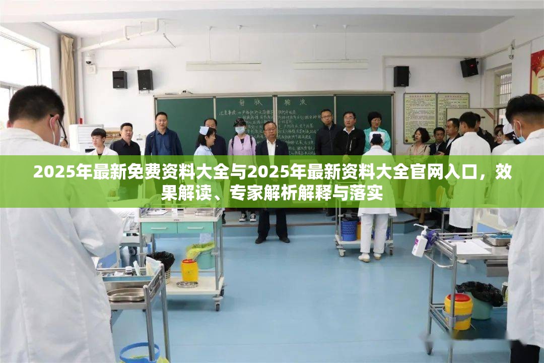 2025年最新免费资料大全与2025年最新资料大全官网入口，效果解读、专家解析解释与落实