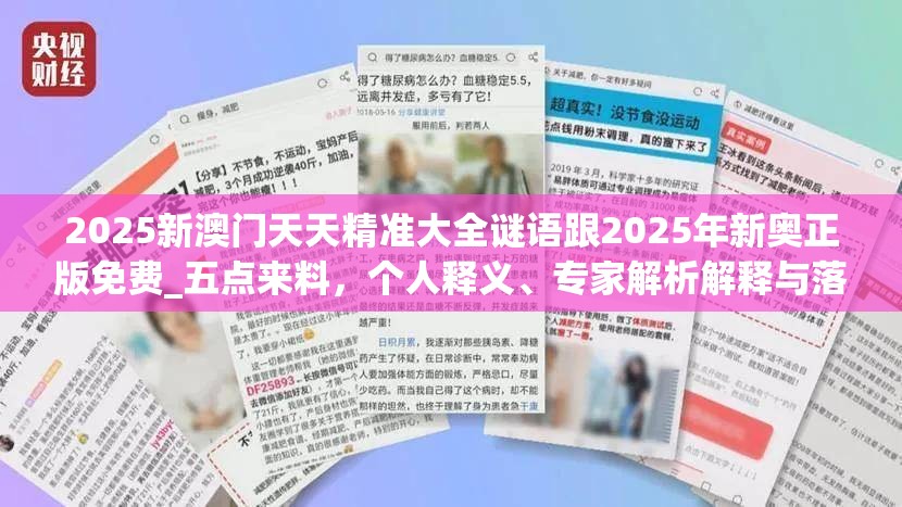 2025新澳门天天精准大全谜语跟2025年新奥正版免费_五点来料，个人释义、专家解析解释与落实?留心虚假的虚架势