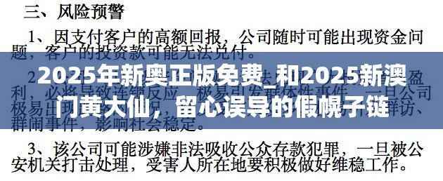 2025年新奥正版免费_和2025新澳门黄大仙，留心误导的假幌子链