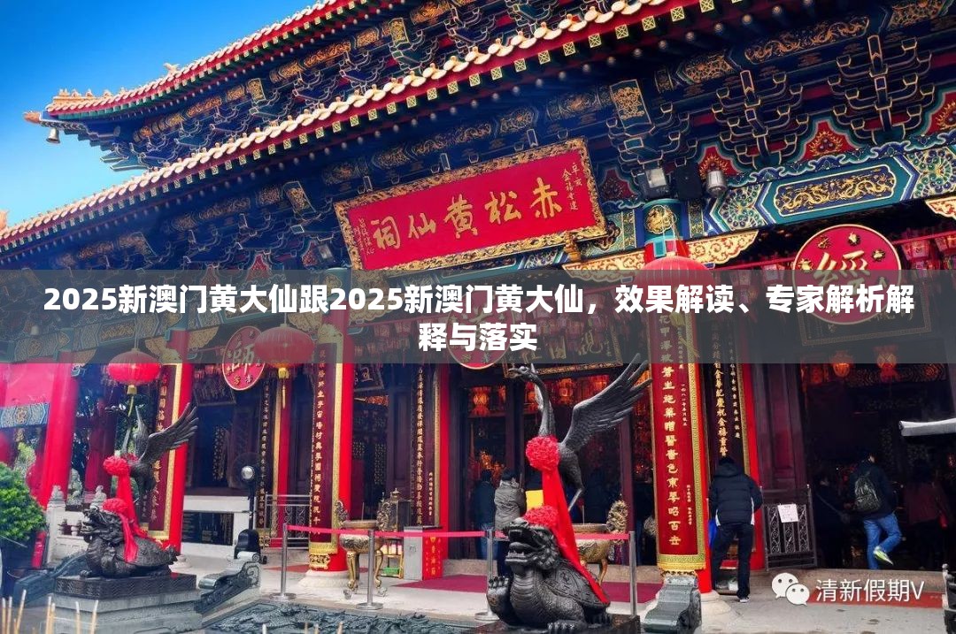 2025新澳门黄大仙跟2025新澳门黄大仙，效果解读、专家解析解释与落实