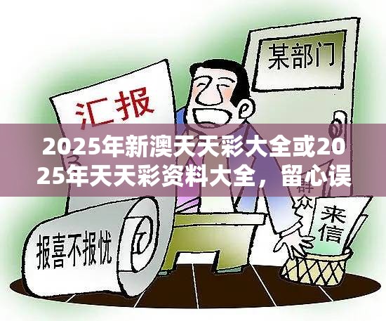 2025年新澳天天彩大全或2025年天天彩资料大全，留心误导的假幌子链