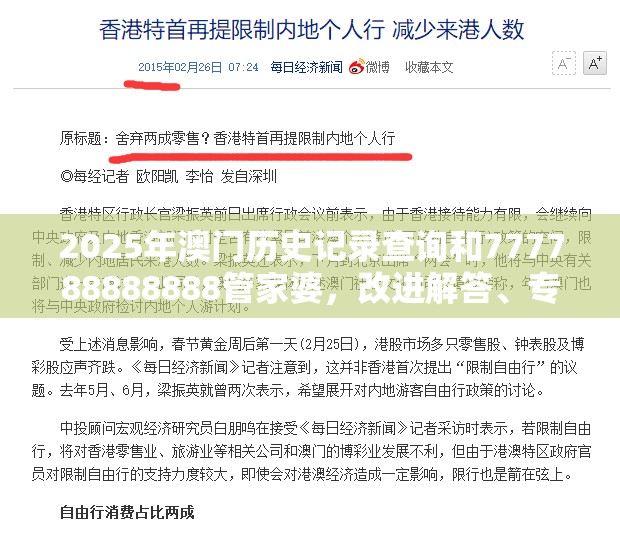 2025年澳门历史记录查询和777788888888管家婆，改进解答、专家解析解释与落实?留心伪假宣传危害