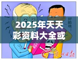 2025年天天彩资料大全或2025年正版资料大全，改进解答、专家解析解释与落实?留心伪假宣传危害