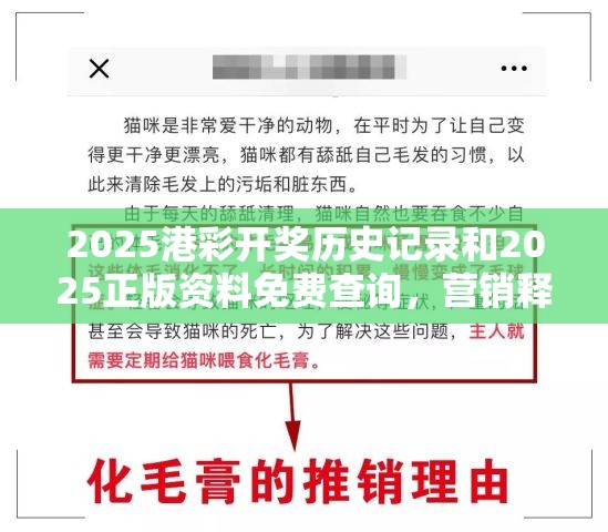 2025港彩开奖历史记录和2025正版资料免费查询，营销释义、专家解析解释与落实,小心言过其实推广