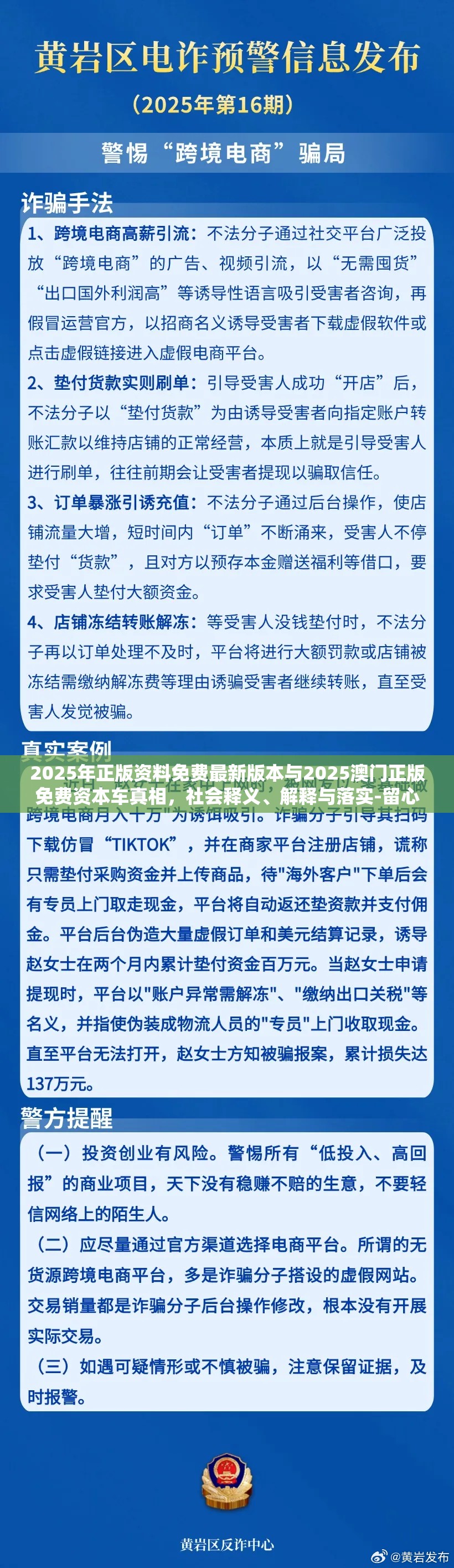 2025年正版资料免费最新版本与2025澳门正版免费资本车真相，社会释义、解释与落实-留心欺诈性广告