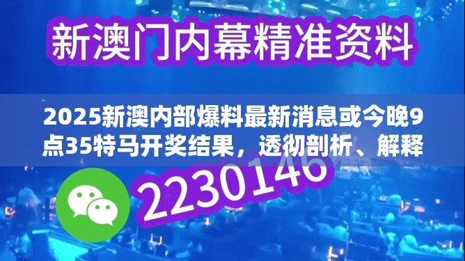 2025新澳内部爆料最新消息或今晚9点35特马开奖结果，透彻剖析、解释与落实-抵制不实的假包装