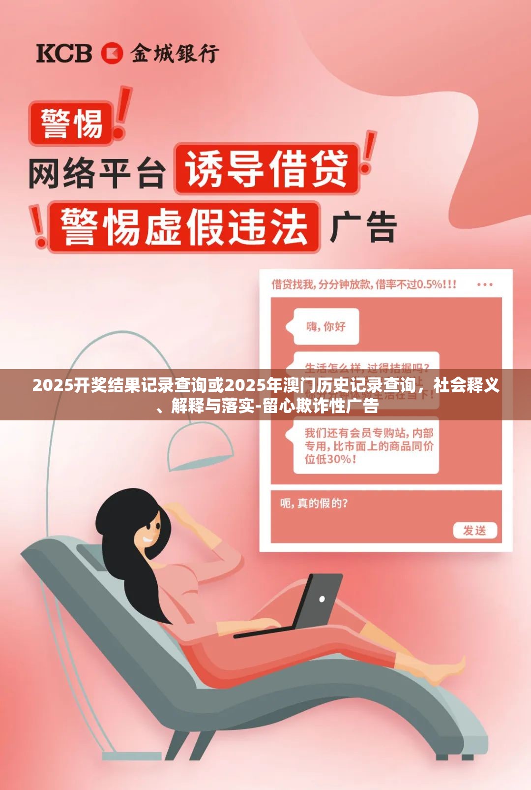 2025开奖结果记录查询或2025年澳门历史记录查询，社会释义、解释与落实-留心欺诈性广告