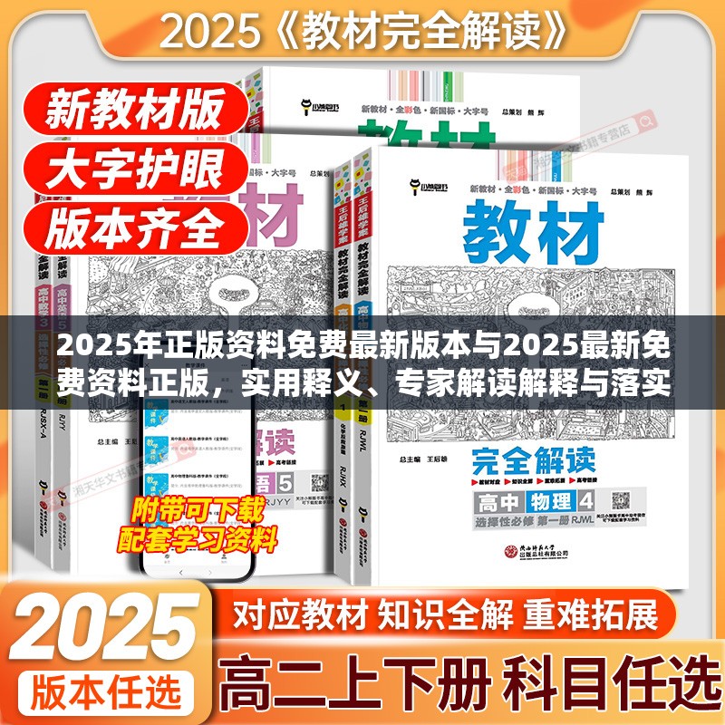 2025年正版资料免费最新版本与2025最新免费资料正版，实用释义、专家解读解释与落实-拒绝欺骗性承诺