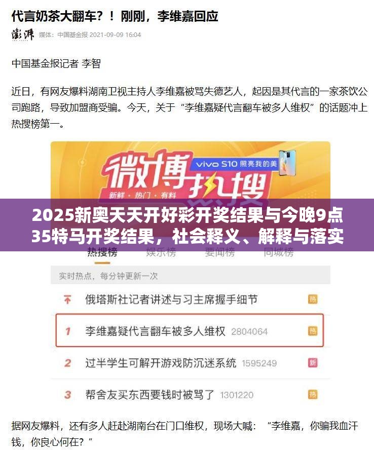 2025新奥天天开好彩开奖结果与今晚9点35特马开奖结果，社会释义、解释与落实-留心欺诈性广告