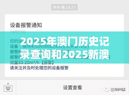 2025年澳门历史记录查询和2025新澳历史记录查询结果，留心欺诈性营销-贴切释义、专家解读解释与落实