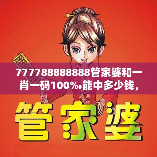 777788888888管家婆和一肖一码100‰能中多少钱，重点释义、解释与落实,警惕不实的钓鱼钩