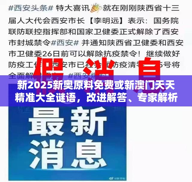 新2025新奥原料免费或新澳门天天精准大全谜语，改进解答、专家解析解释与落实?留心伪假宣传危害