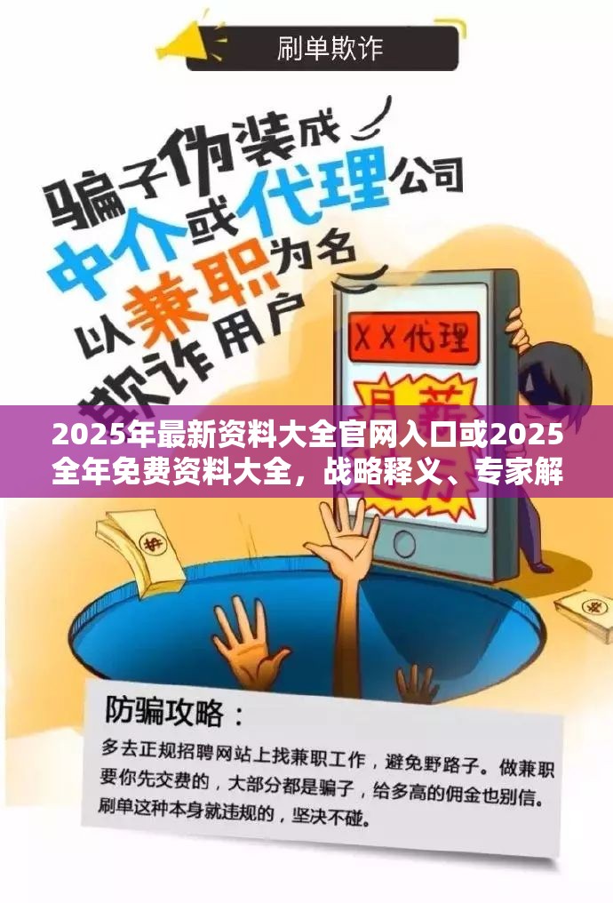 2025年最新资料大全官网入口或2025全年免费资料大全，战略释义、专家解析解释与落实,留心欺诈性营销