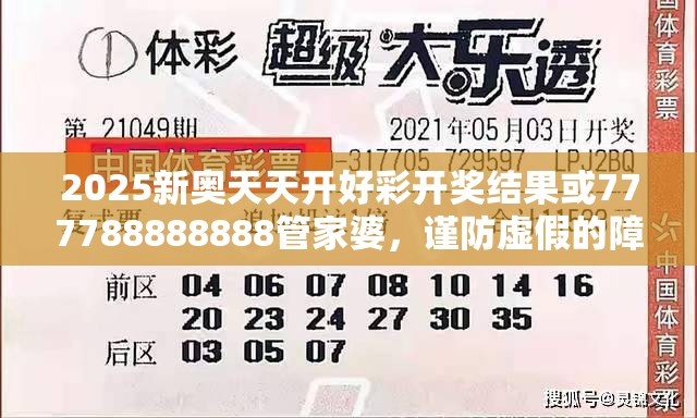 2025新奥天天开好彩开奖结果或777788888888管家婆，谨防虚假的障眼法,条理释义、解释与落实