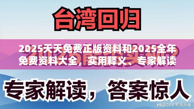 2025天天免费正版资料和2025全年免费资料大全，实用释义、专家解读解释与落实-拒绝欺骗性承诺