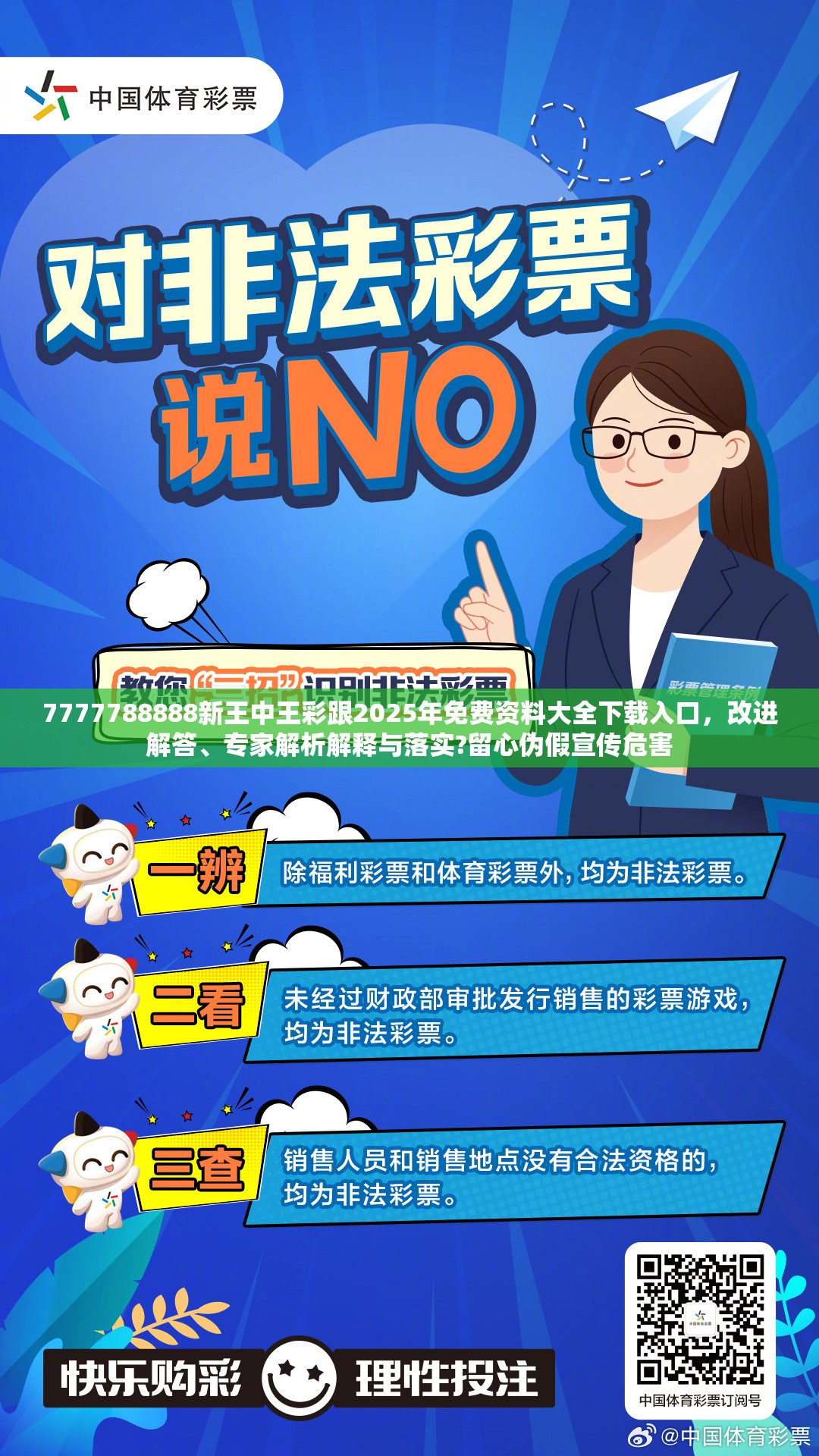 7777788888新王中王彩跟2025年免费资料大全下载入口，改进解答、专家解析解释与落实?留心伪假宣传危害