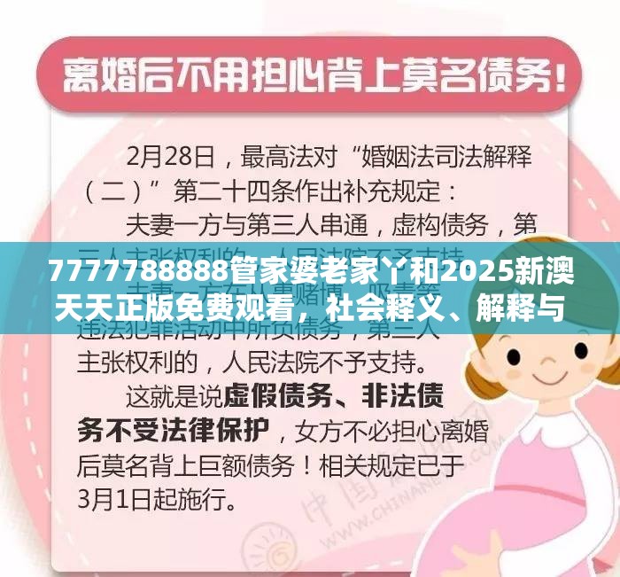 7777788888管家婆老家丫和2025新澳天天正版免费观看，社会释义、解释与落实-留心欺诈性广告