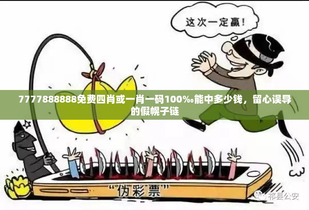 7777888888免费四肖或一肖一码100‰能中多少钱，留心误导的假幌子链