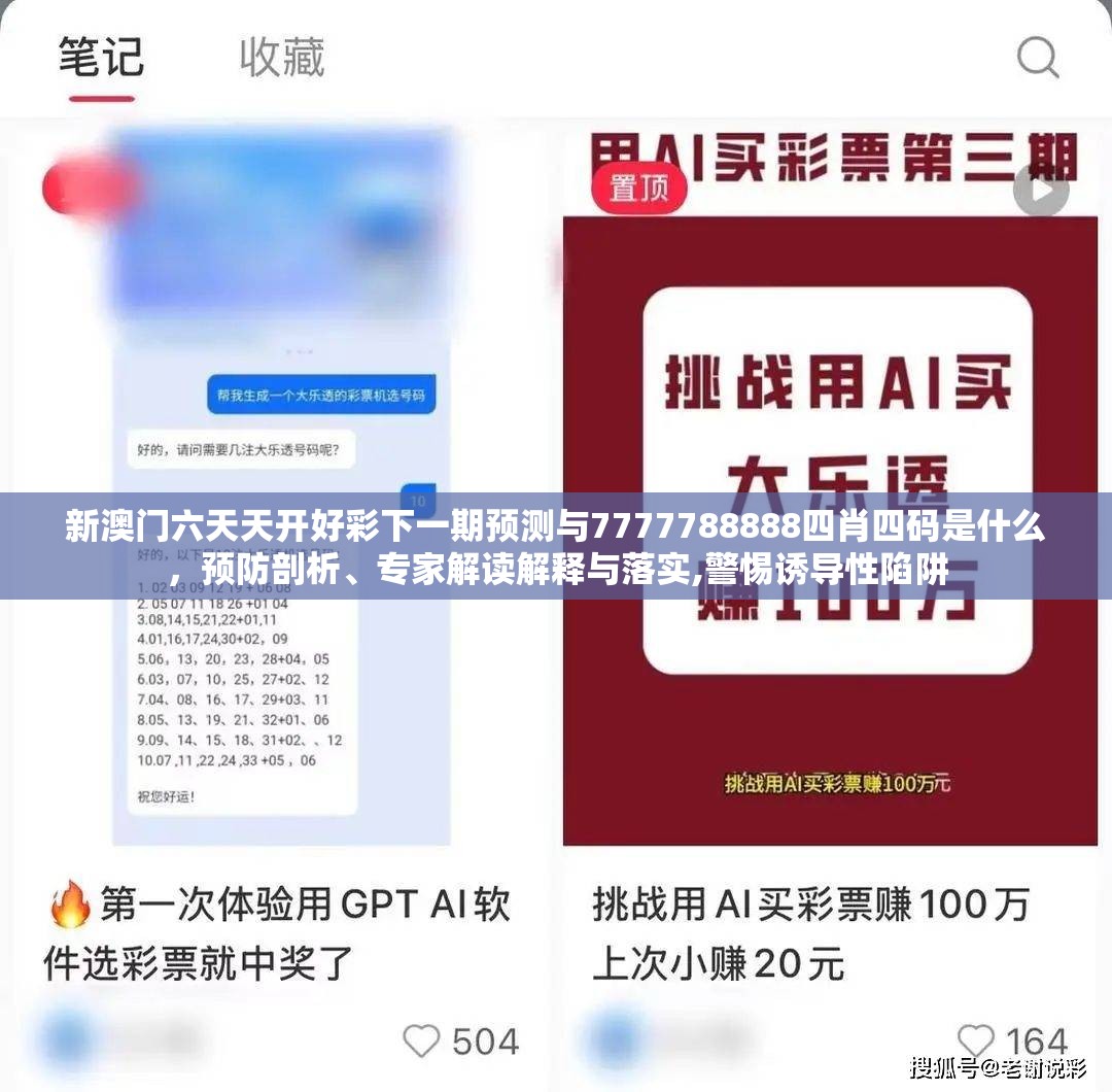 新澳门六天天开好彩下一期预测与7777788888四肖四码是什么，预防剖析、专家解读解释与落实,警惕诱导性陷阱