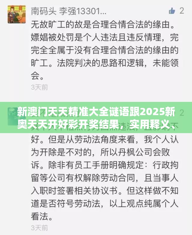 新澳门天天精准大全谜语跟2025新奥天天开好彩开奖结果，实用释义、专家解读解释与落实-拒绝欺骗性承诺