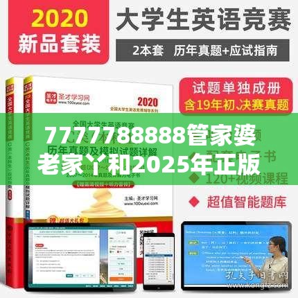 7777788888管家婆老家丫和2025年正版资料免费下载入口，最新动态深度解析与前瞻视频报道