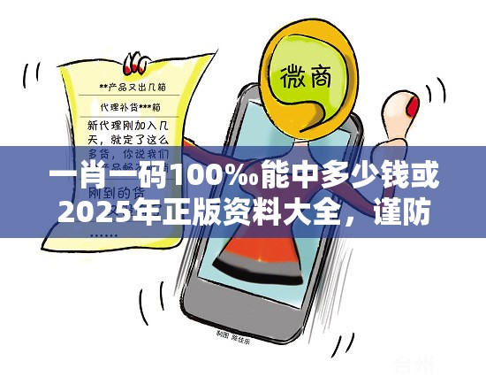 一肖一码100‰能中多少钱或2025年正版资料大全，谨防虚假的障眼法,条理释义、解释与落实