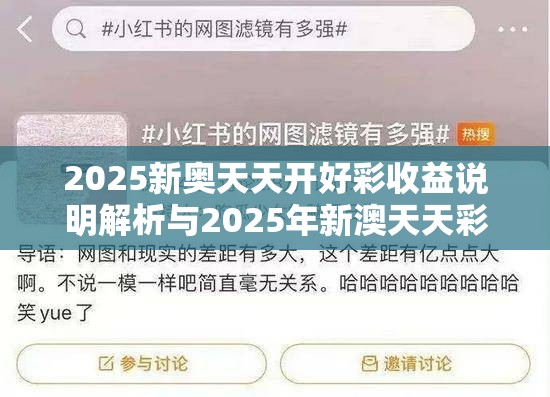 2025新奥天天开好彩收益说明解析与2025年新澳天天彩大全，详尽解答、专家解读解释与落实?小心虚假的陷阱