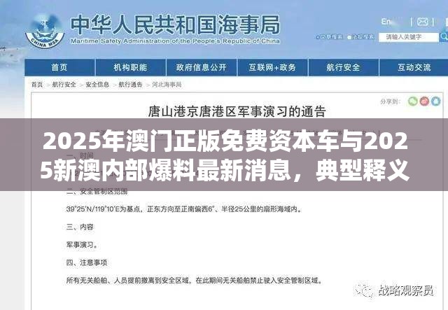 2025年澳门正版免费资本车与2025新澳内部爆料最新消息，典型释义、专家解析解释与落实?小心误导宣传风险