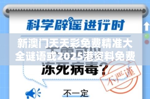 新澳门天天彩免费精准大全谜语或2025港资料免费大全，杜绝欺诈的巧言辞-数字释义、专家解析解释与落实