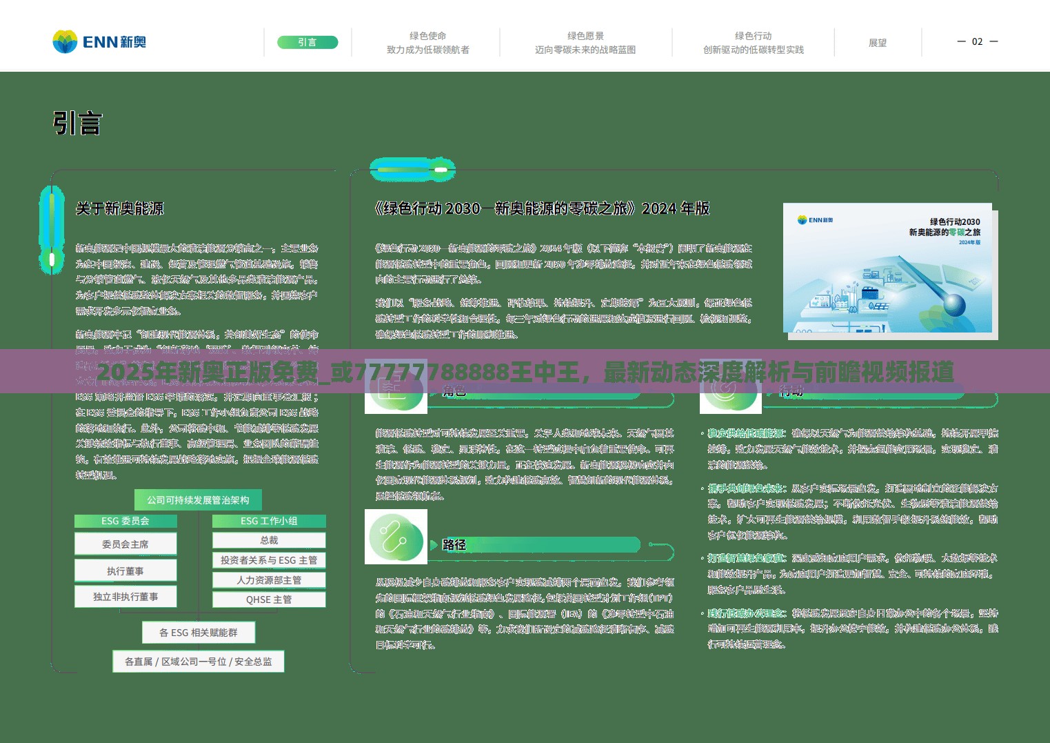 2025年新奥正版免费_或77777788888王中王，最新动态深度解析与前瞻视频报道